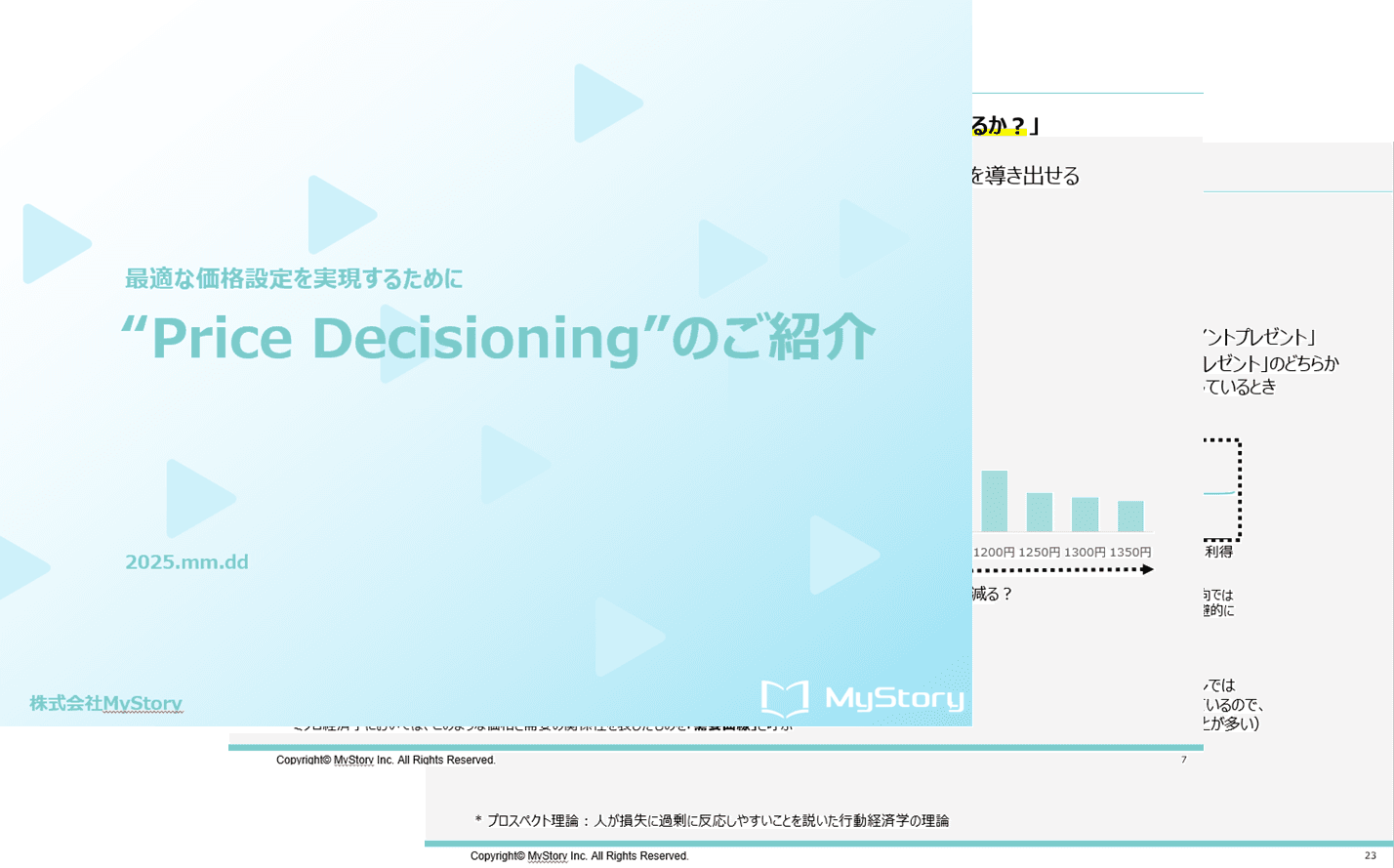価格分析ソリューション『Price Decisioning』