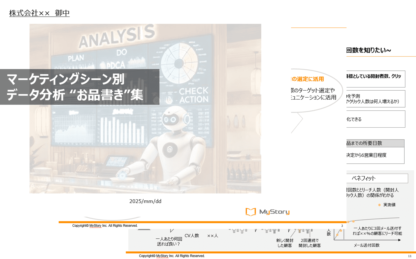 MyStory データ分析総合ソリューション集