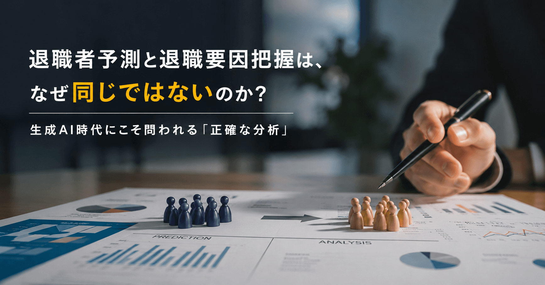 退職者予測と退職要因把握の違いから考える生成AI時代に問われる正確な分析